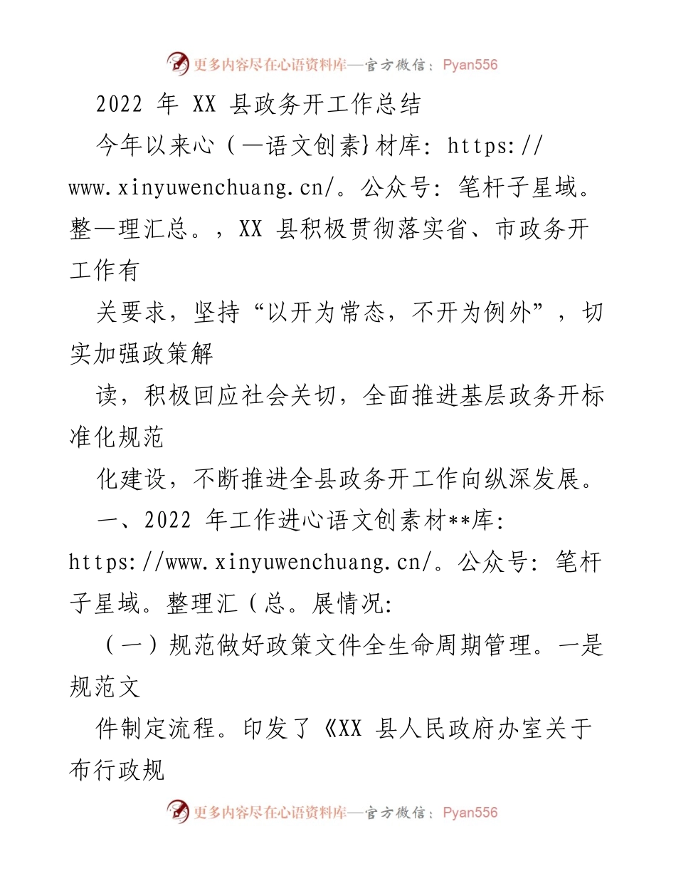 [工作总结] 政务公开 - 2022年XX县政务公开工作总结报告.docx_第1页