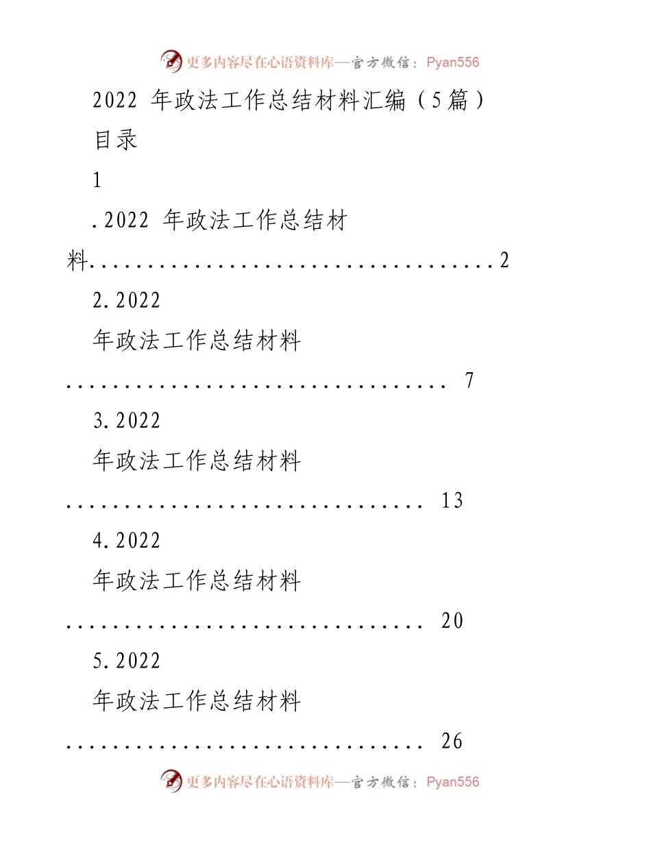 [工作总结] 政法工作总结会议 - 2022年政法工作成效与社会安全维护报告.docx_第1页