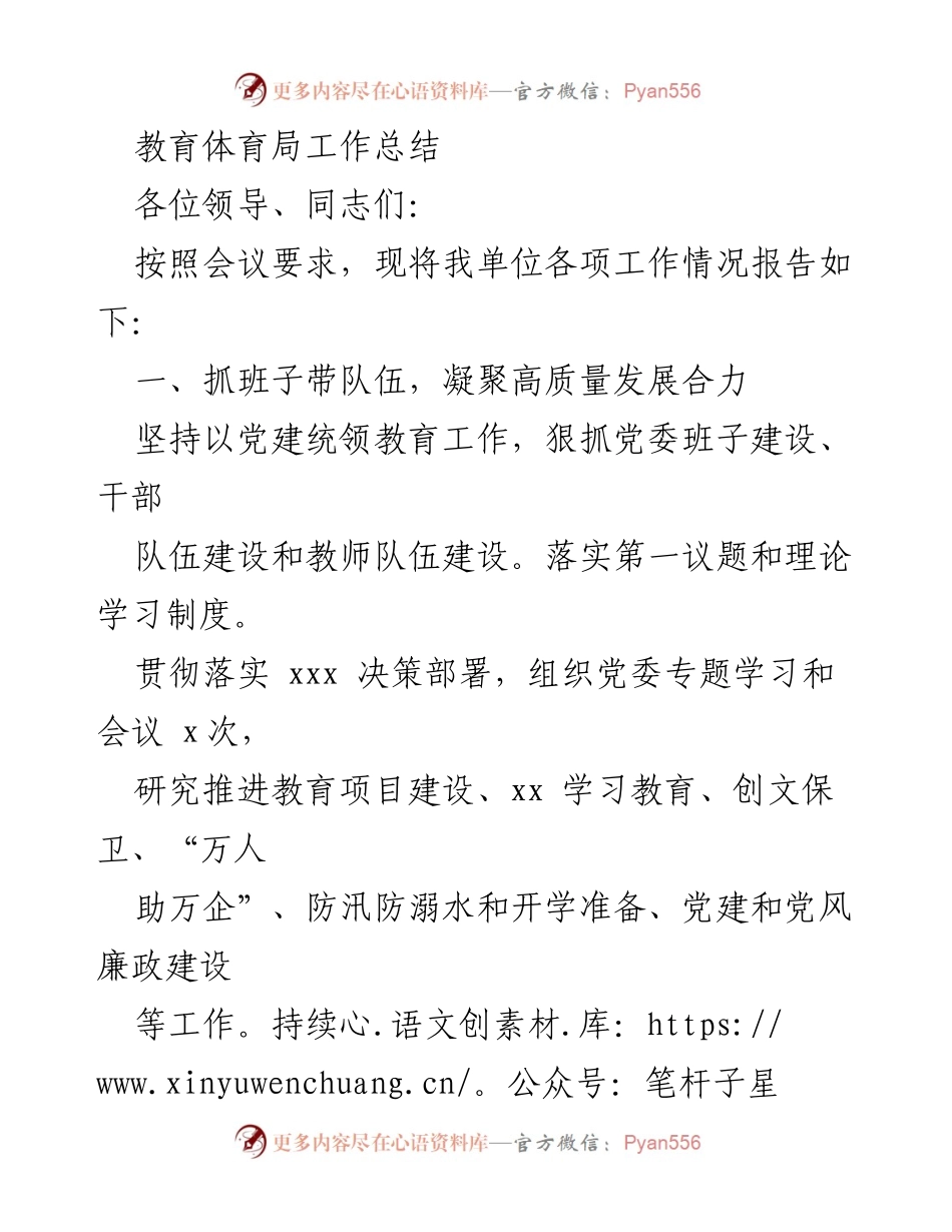 [工作总结] 教育体育局 - 教育体育局年度工作总结与党建推进情况报告.docx_第1页