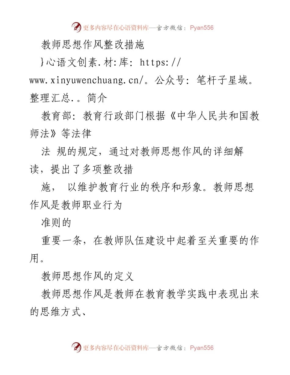 [工作总结] 教师思想作风整改 - 教师思想作风整改措施与实施方案.docx_第1页
