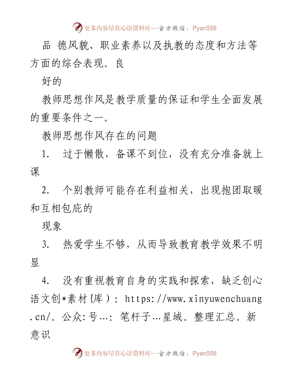 [工作总结] 教师思想作风整改 - 教师思想作风整改措施与实施方案.docx_第2页