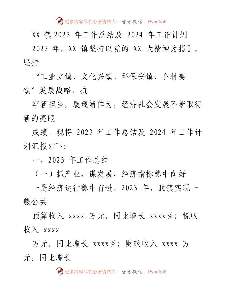 [工作总结] 年度总结 - XX镇2023年工作总结与2024年工作计划.docx_第1页