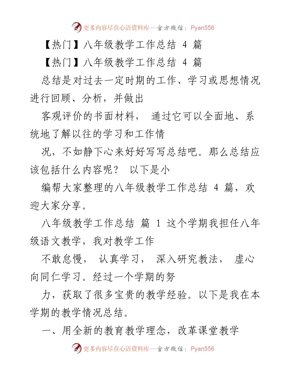 [工作总结] 教学工作 - 八年级语文教学工作总结与反思.docx_第1页