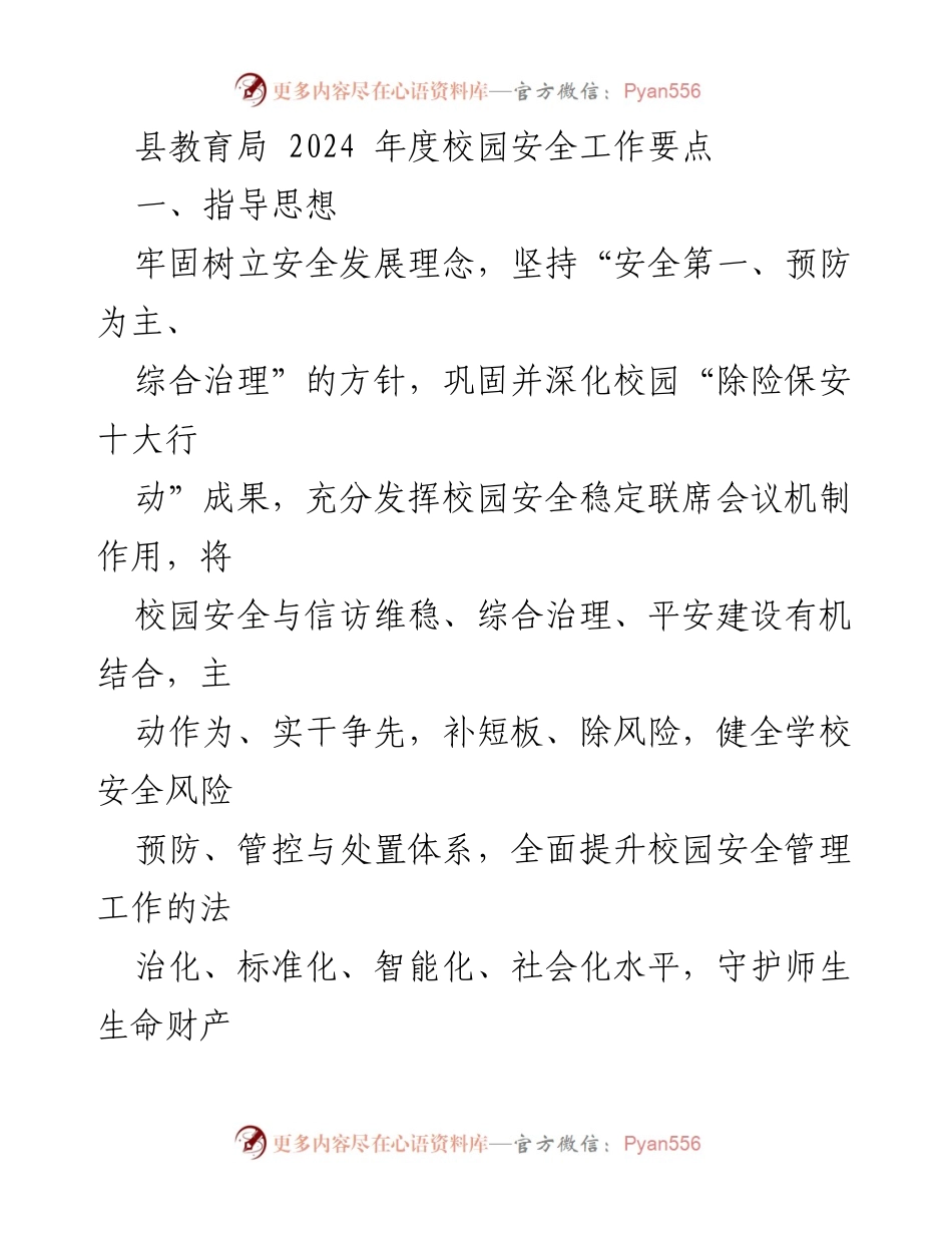 [工作总结] 教育局 - 2024年度校园安全工作要点与实施策略.docx_第1页