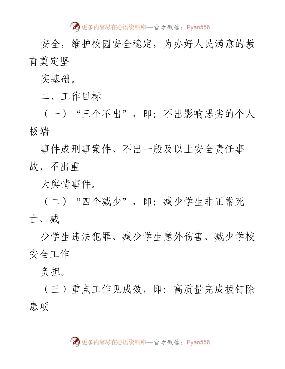 [工作总结] 教育局 - 2024年度校园安全工作要点与实施策略.docx_第2页
