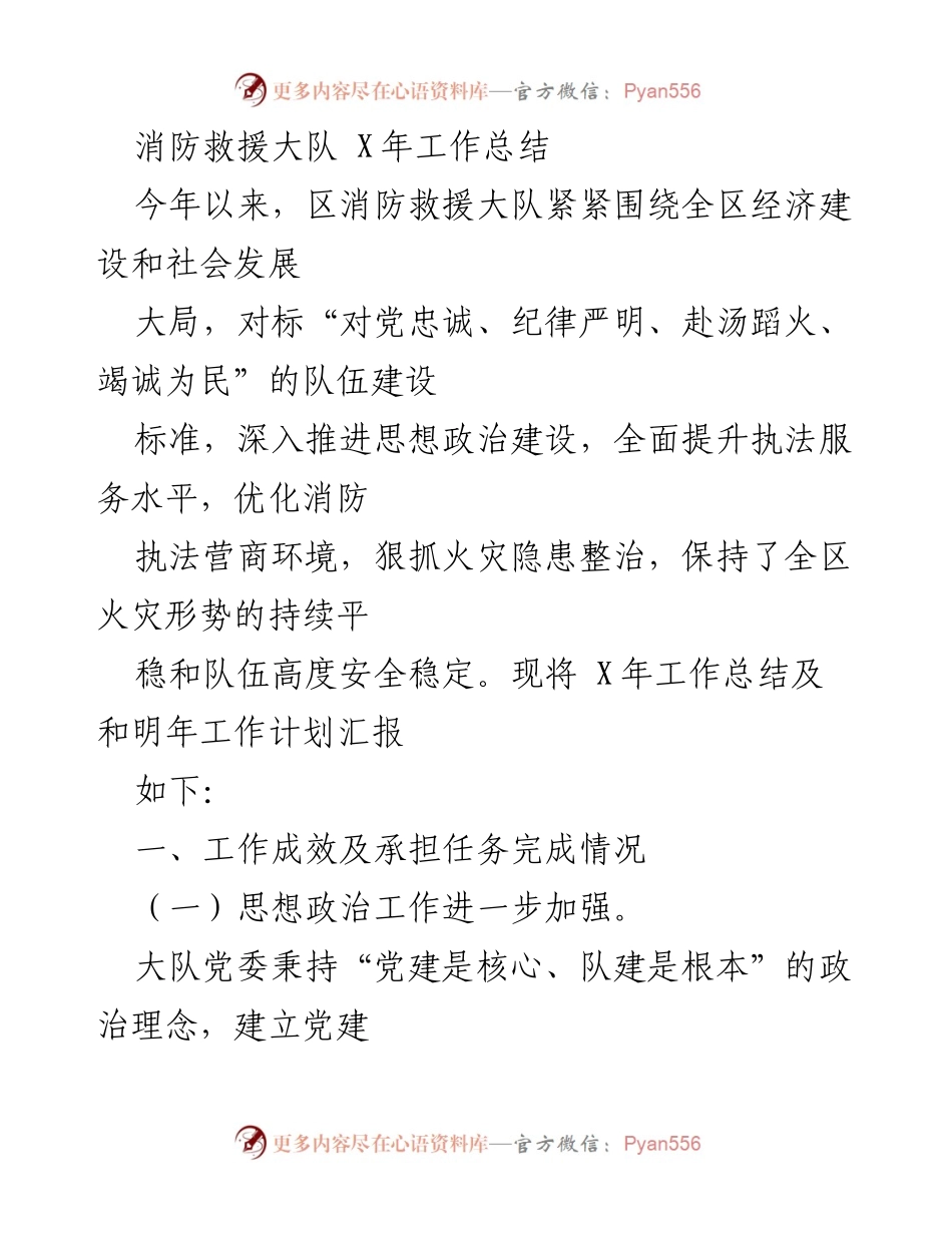 [工作总结] 年度总结 - 消防救援大队X年工作总结及明年工作计划.docx_第1页