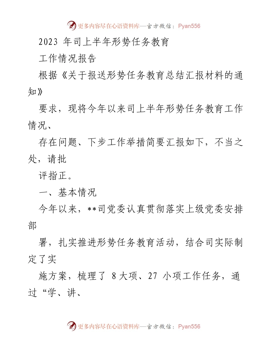 [工作总结] 形势任务教育 - 2023年上半年形势任务教育工作情况报告.docx_第1页