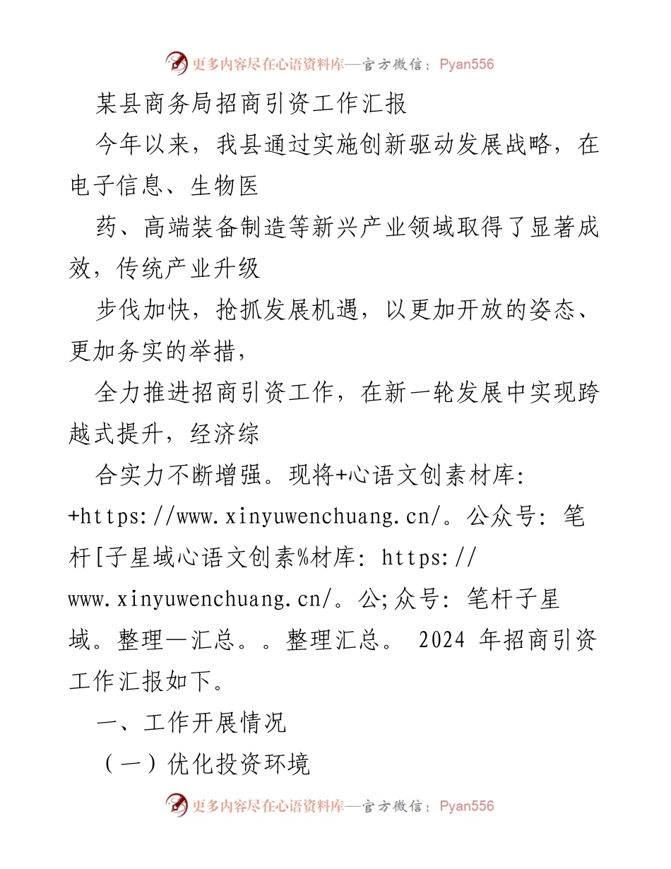 [工作总结] 招商引资工作 - 某县商务局2024年招商引资工作汇报.docx_第1页