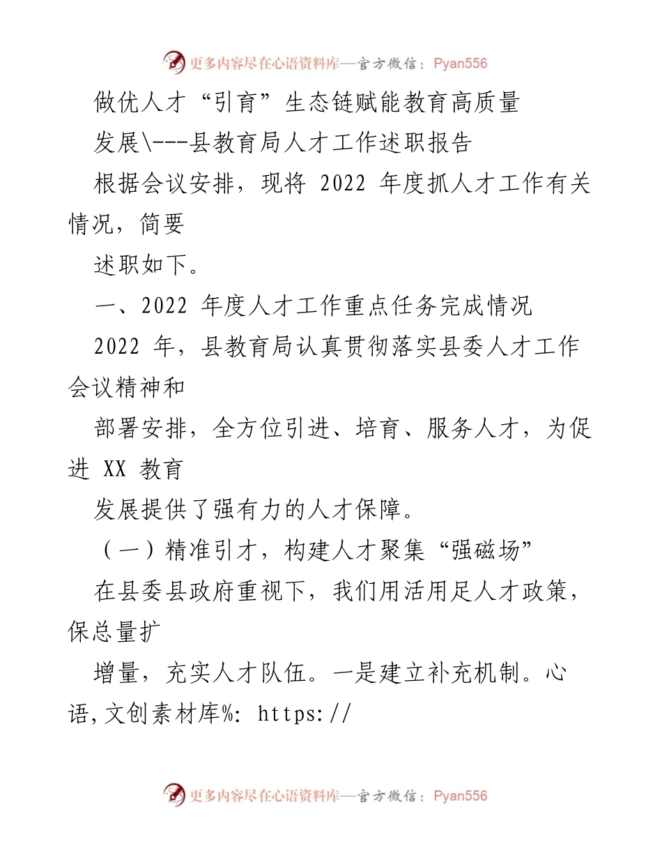 [工作总结] 教育局 - 人才引育生态链助力教育高质量发展述职报告.docx_第1页