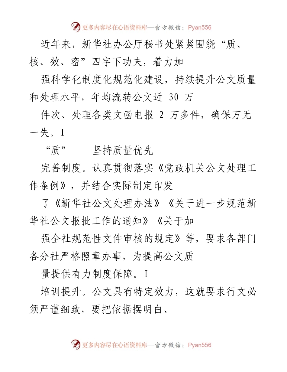 [工作总结] 新华社公文处理 - 提升公文质量与审核机制的工作总结.docx_第1页