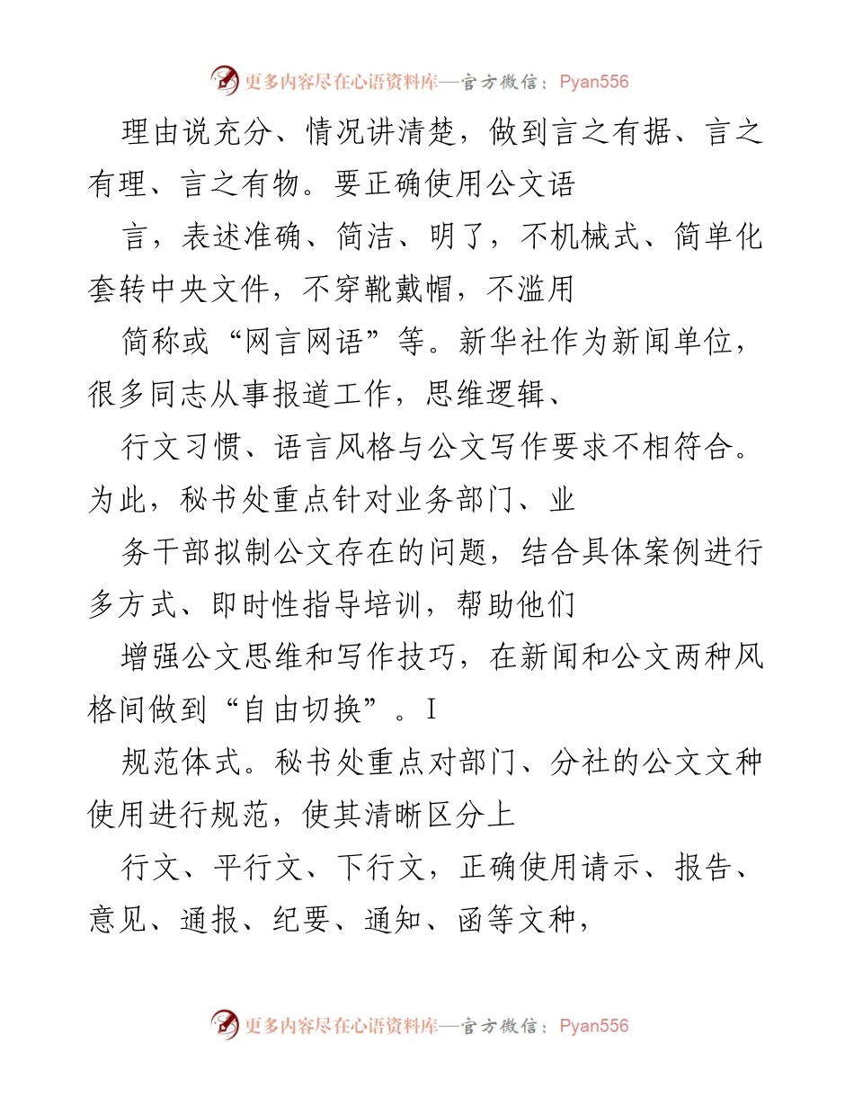 [工作总结] 新华社公文处理 - 提升公文质量与审核机制的工作总结.docx_第2页