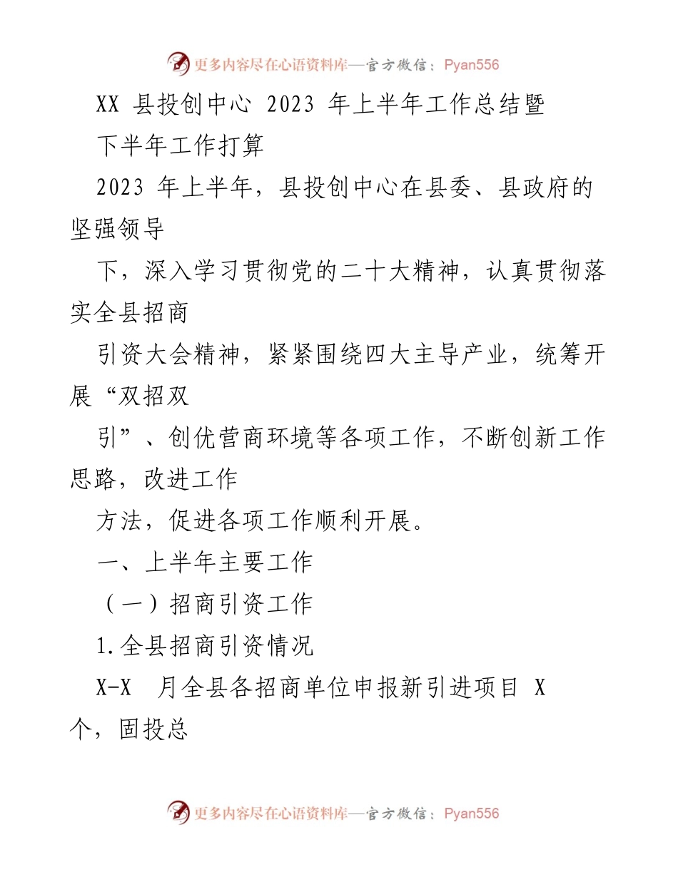 [工作总结] 投创中心 - 2023年上半年工作总结与下半年计划.docx_第1页