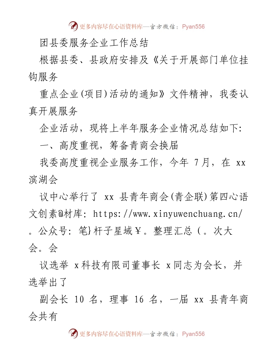 [工作总结] 服务企业 - 团县委上半年服务企业工作总结.docx_第1页