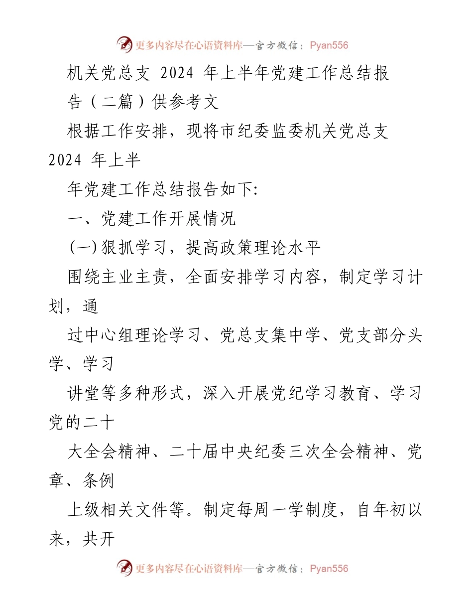 [工作总结] 机关党总支 - 2024年上半年党建工作总结报告_1.docx_第1页