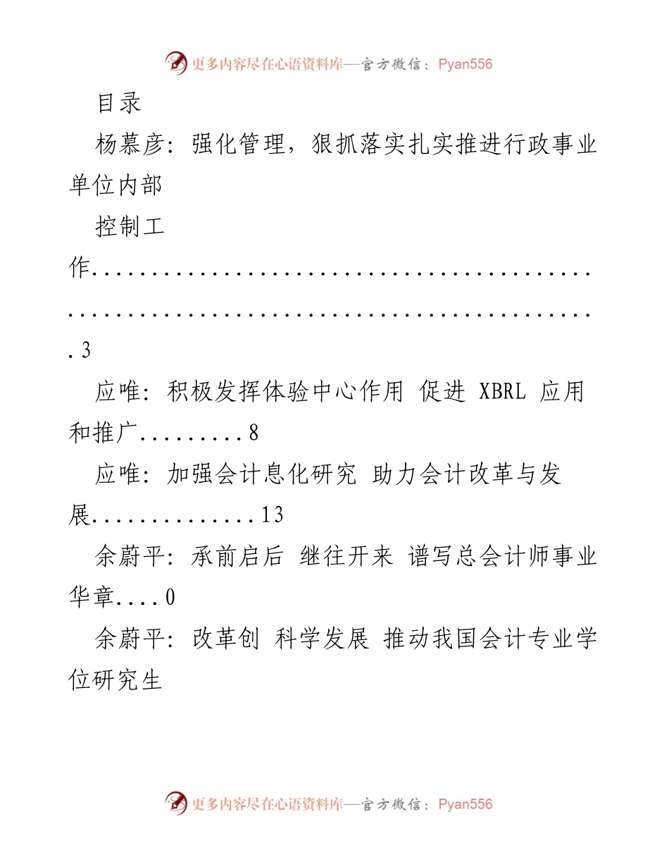 [工作总结] 强化管理与推动会计改革：促进内部控制与人才建设.docx_第1页