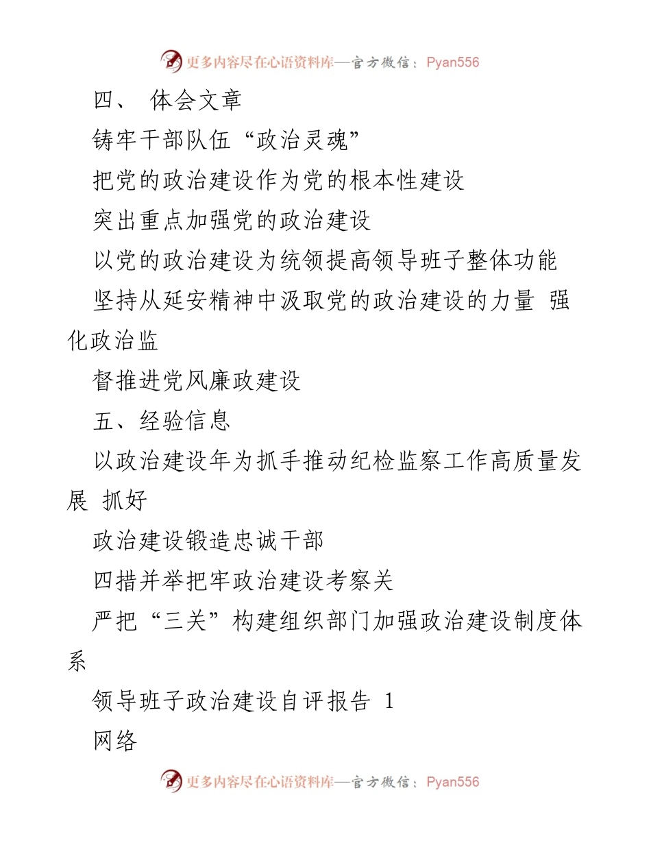 [工作总结] 政治建设 - 政治建设自评与经验总结报告.docx_第2页