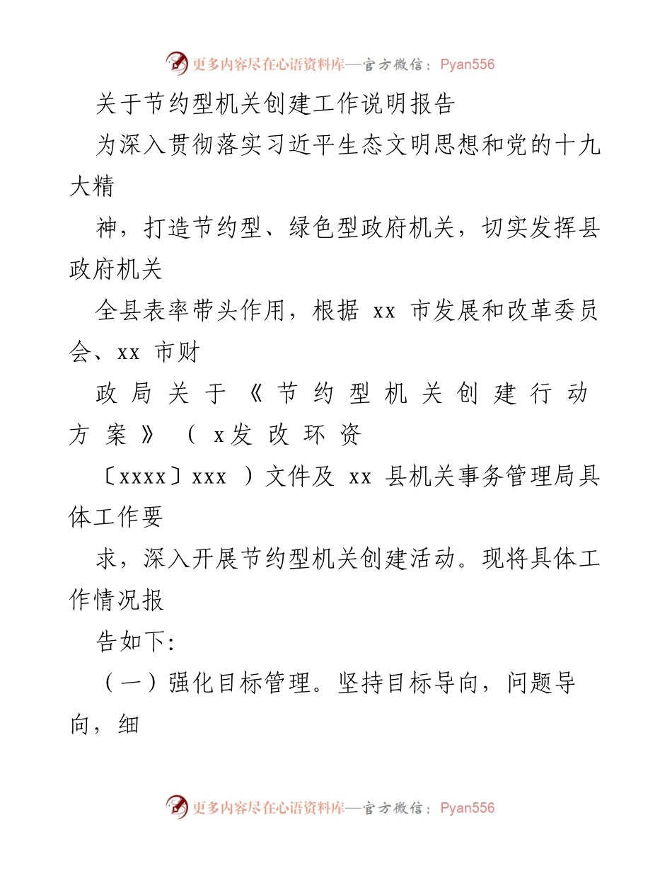 [工作总结] 政府机关 - 节约型机关创建工作总结报告.docx_第1页