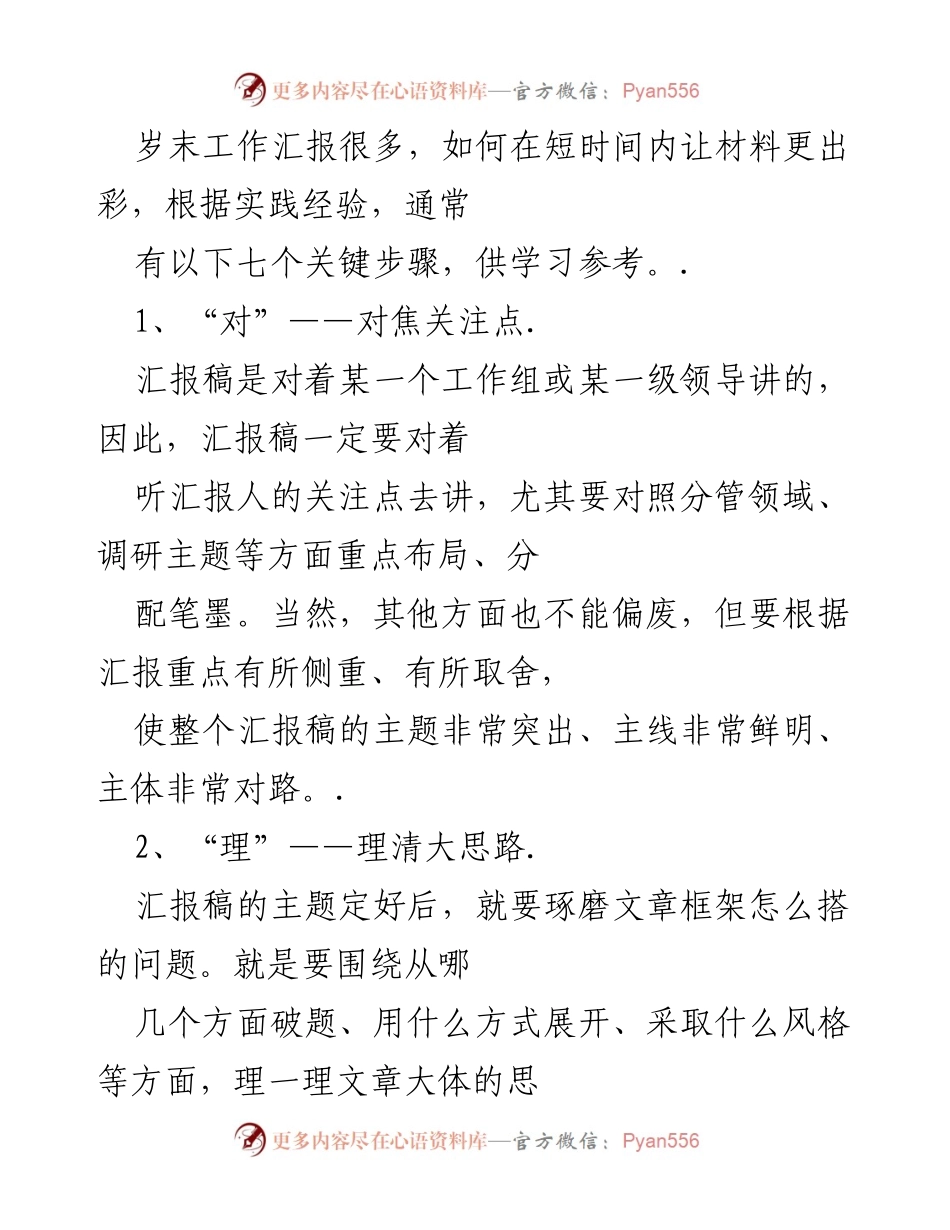 [工作总结] 年终工作汇报 - 提升年终工作汇报质量的七个关键步骤.docx_第1页