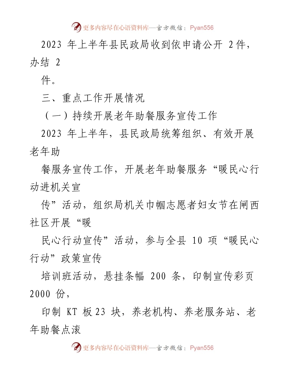 [工作总结] 政务公开工作 - 2023年上半年XX县民政局政务公开工作落实情况报告.docx_第2页