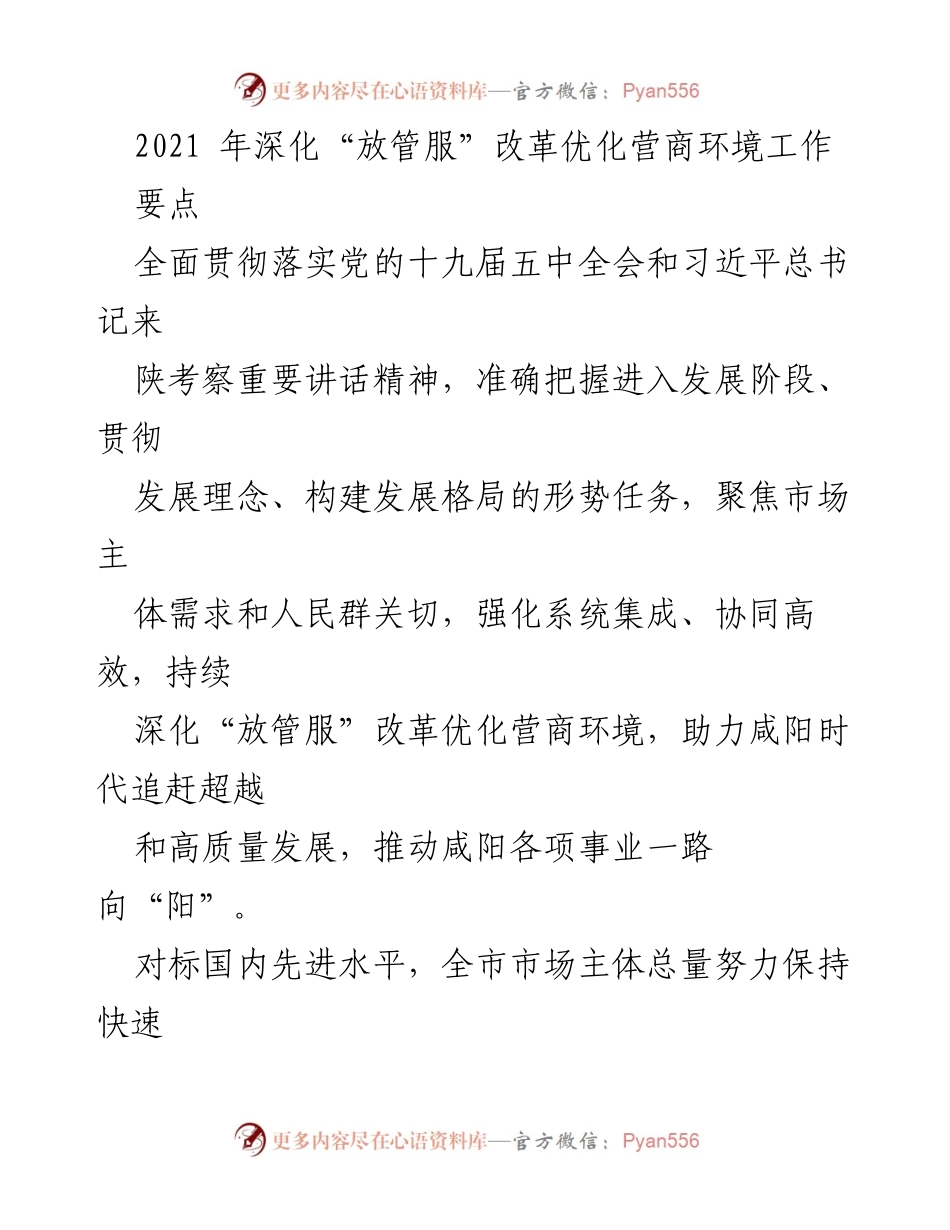 [工作总结] 政府工作会议 - 2021年深化“放管服”改革优化营商环境工作总结.docx_第1页