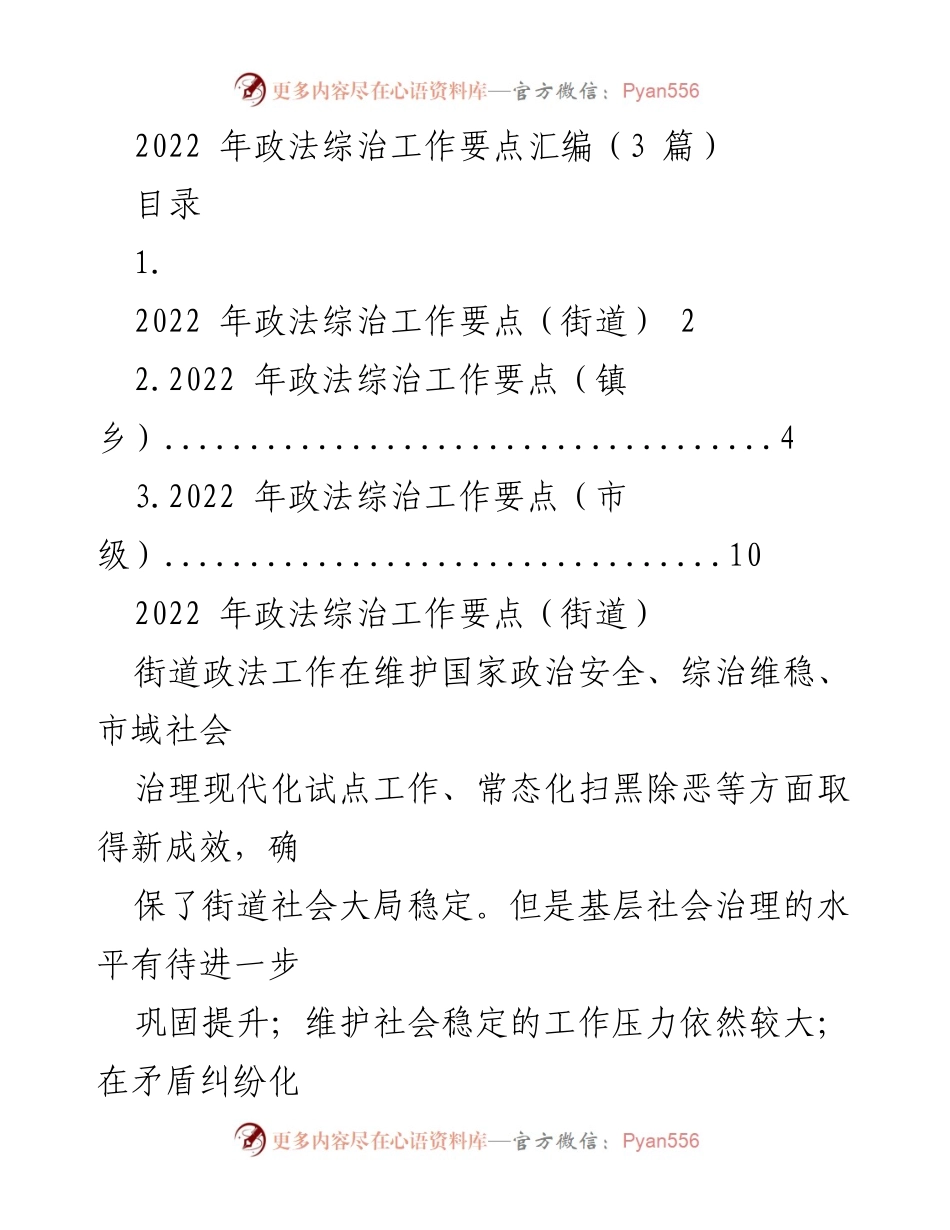 [工作总结] 政法综治工作会议 - 2022年政法综治工作要点汇编分析.docx_第1页