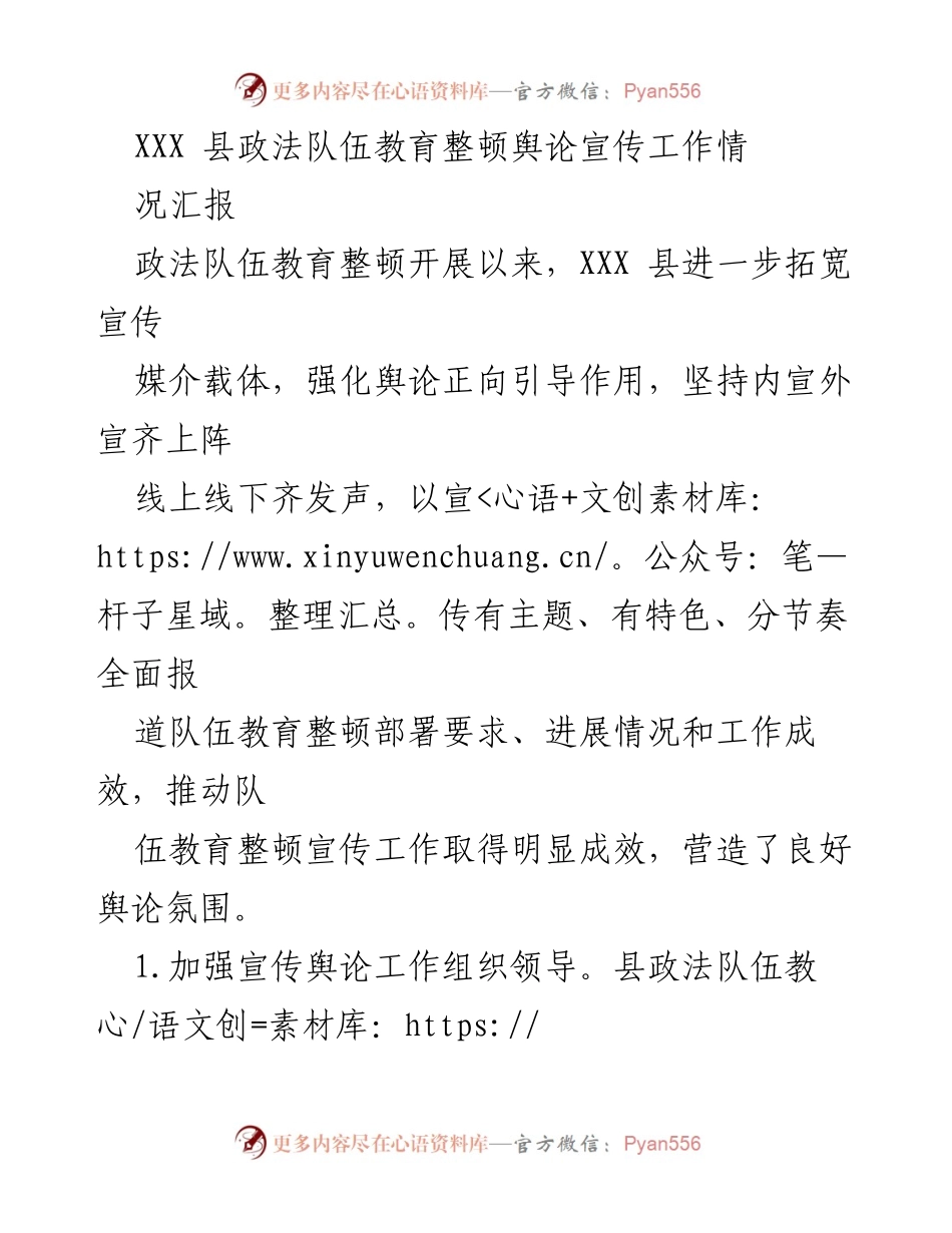 [工作总结] 政法队伍教育整顿 - XXX县政法队伍教育整顿舆论宣传工作成效汇报.docx_第1页
