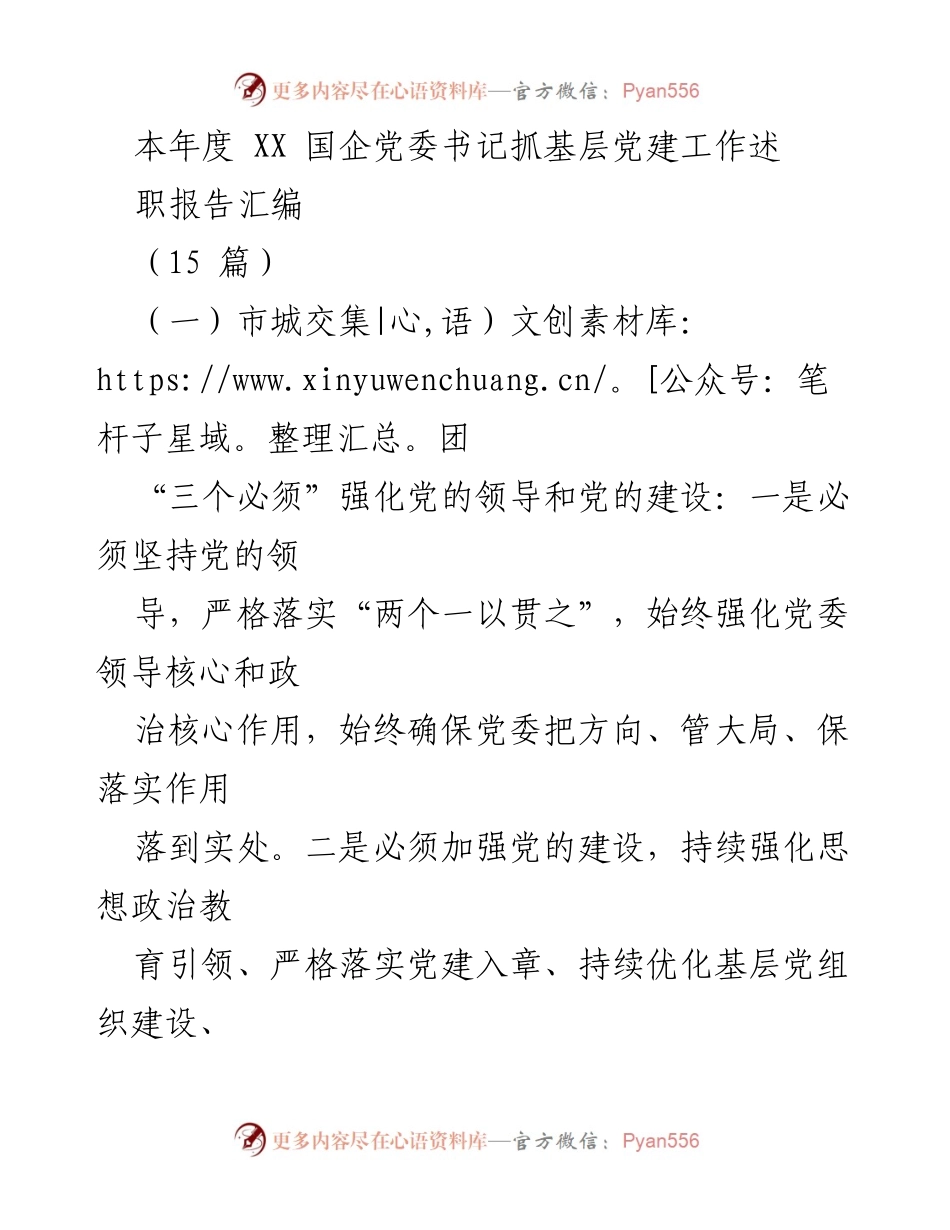 [工作总结] 年度述职 - XX国企党委书记基层党建工作述职报告汇编.docx_第1页