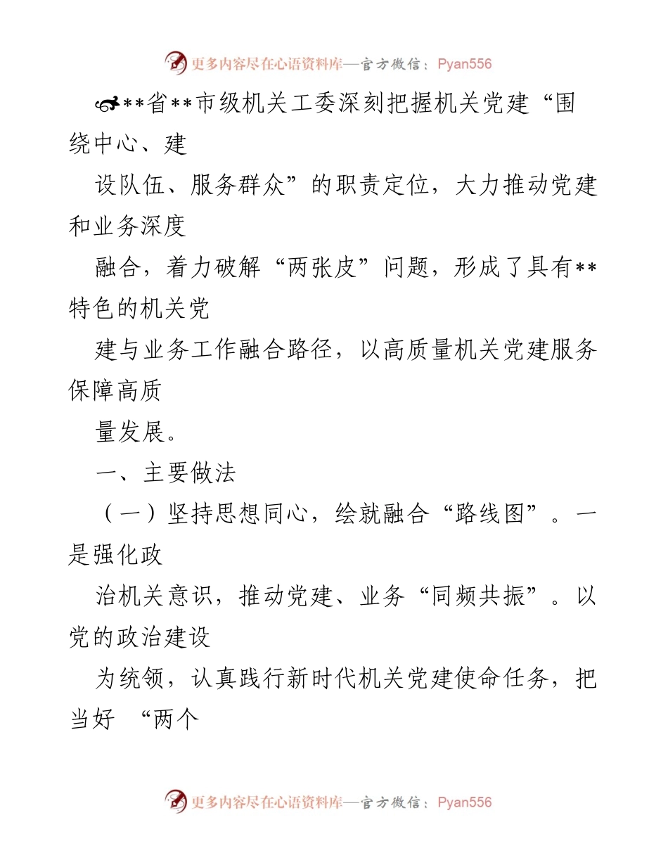 [工作总结] 机关党建工作会议 - 深度融合党建与业务，推动高质量发展.docx_第1页