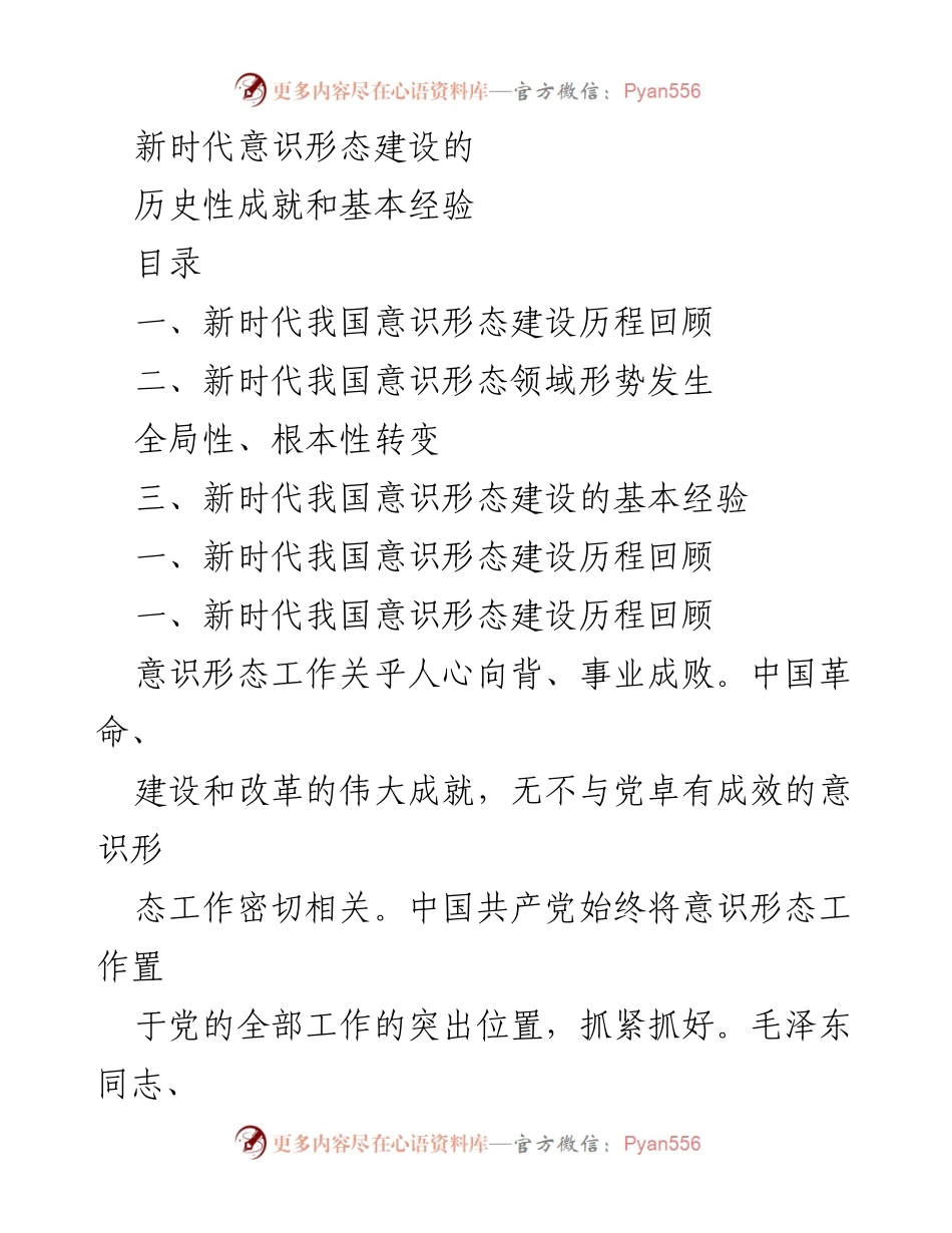 [工作总结] 新时代意识形态建设 - 新时代意识形态建设的历史成就与经验总结.docx_第1页