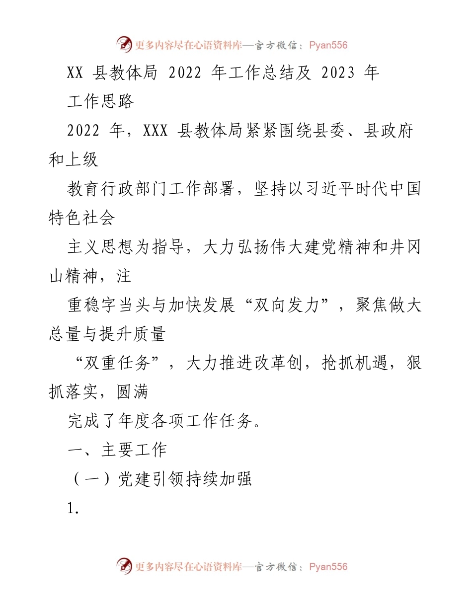 [工作总结] 教育系统 - XX县教体局2022年工作总结及2023年工作思路.docx_第1页