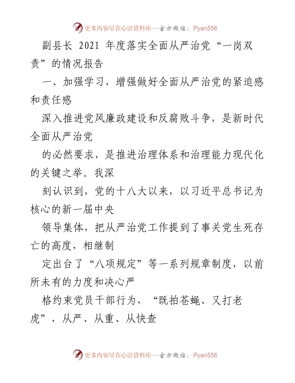 [工作总结] 政府工作 - 2021年度全面从严治党“一岗双责”落实情况报告.docx_第1页