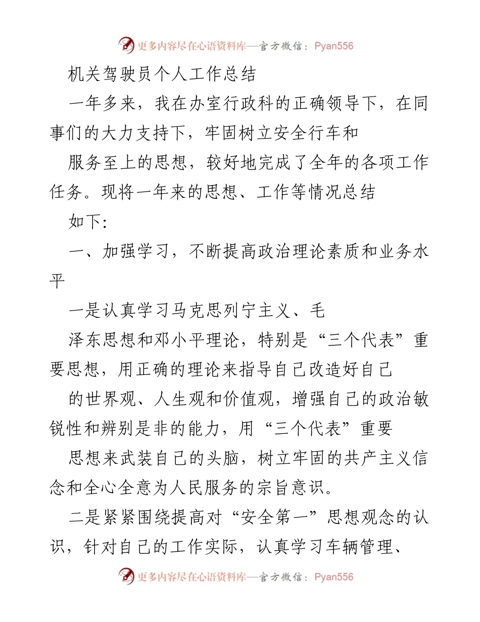 [工作总结] 机关驾驶员 - 个人工作总结与服务提升报告.docx_第1页