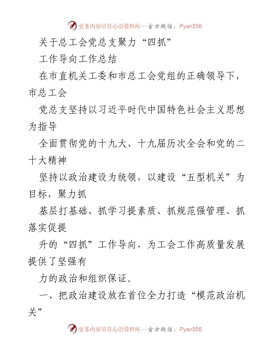 [工作总结] 总工会党总支 - 聚力“四抓”工作导向助推工会高质量发展.docx_第1页