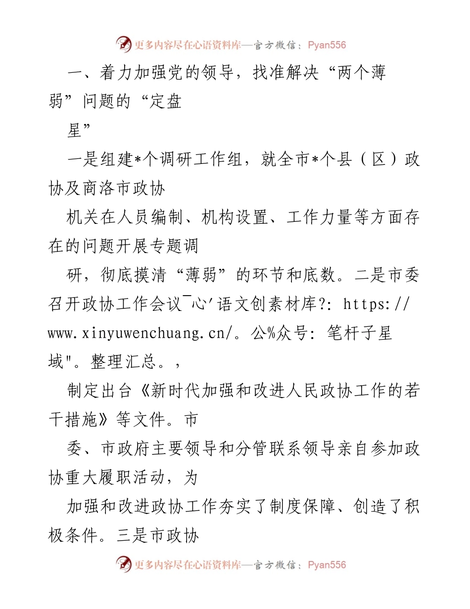 [工作总结] 政协工作会议 - 加强政协工作，解决“两个薄弱”问题的措施与成效.docx_第1页