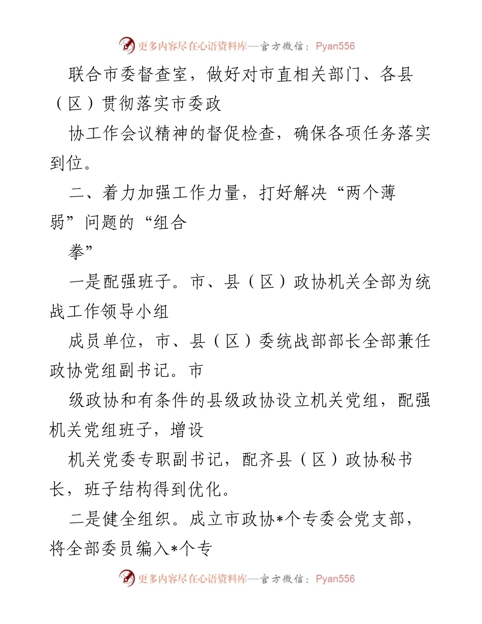 [工作总结] 政协工作会议 - 加强政协工作，解决“两个薄弱”问题的措施与成效.docx_第2页