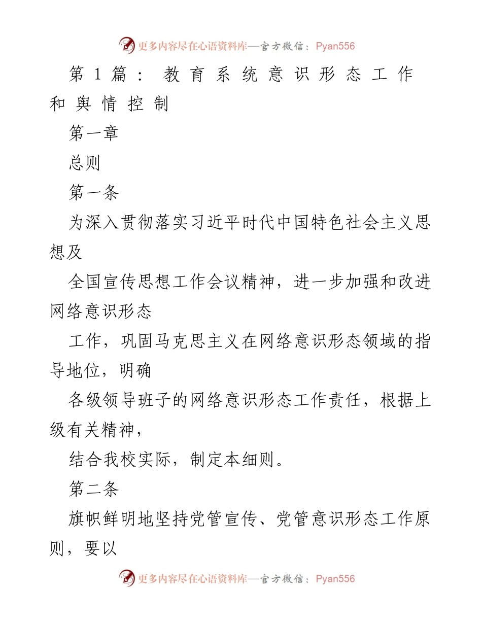 [工作总结] 教育系统 - 网络意识形态工作责任制及管理机制.docx_第1页