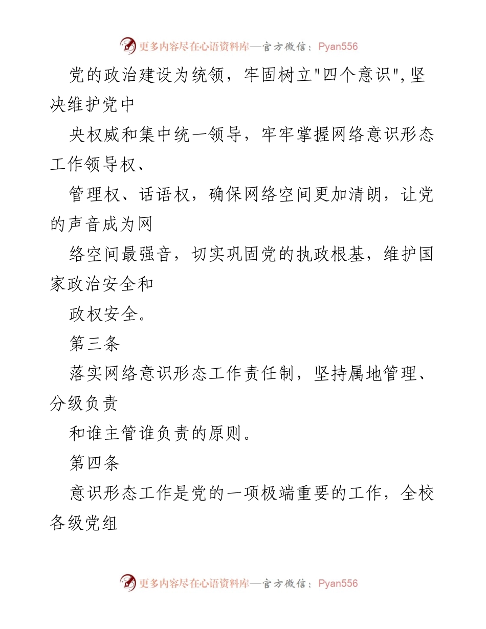 [工作总结] 教育系统 - 网络意识形态工作责任制及管理机制.docx_第2页
