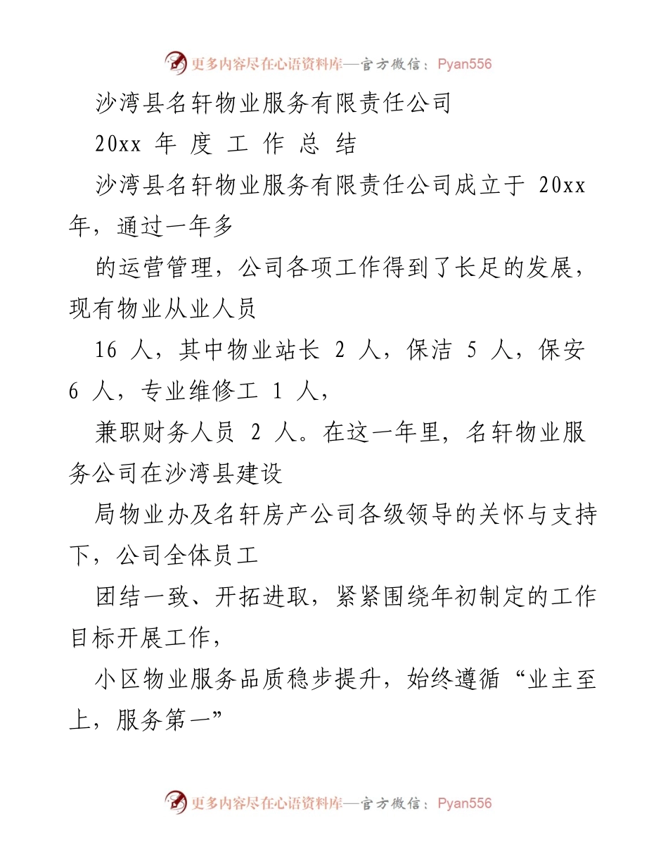 [工作总结] 年度总结 - 沙湾县名轩物业服务公司2023年度工作总结.docx_第1页
