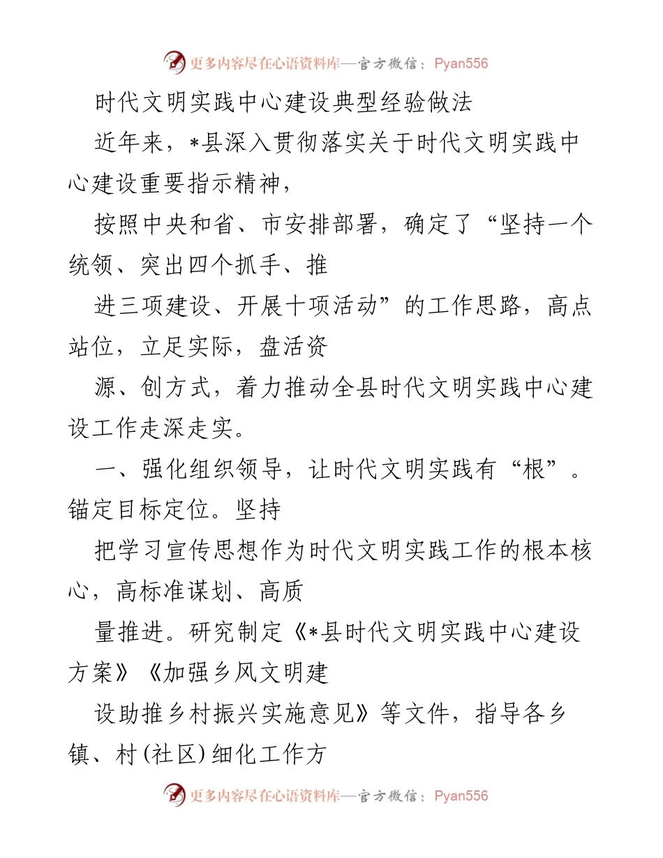 [工作总结] 时代文明实践中心建设 - _县时代文明实践中心建设经验总结.docx_第1页