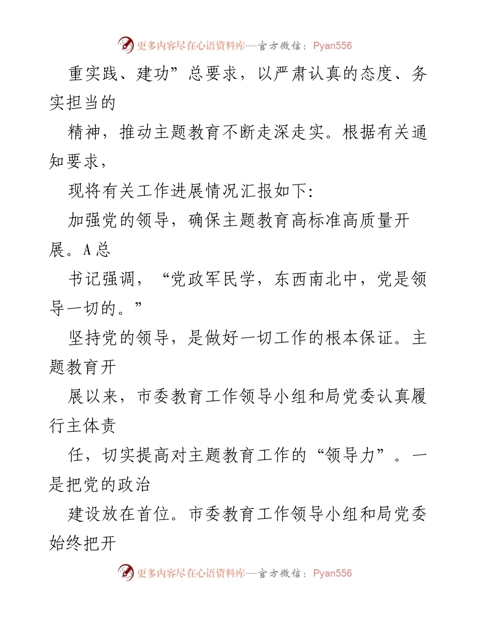 [工作总结] 教育局 - XX市教育局主题教育进展情况汇报.docx_第2页