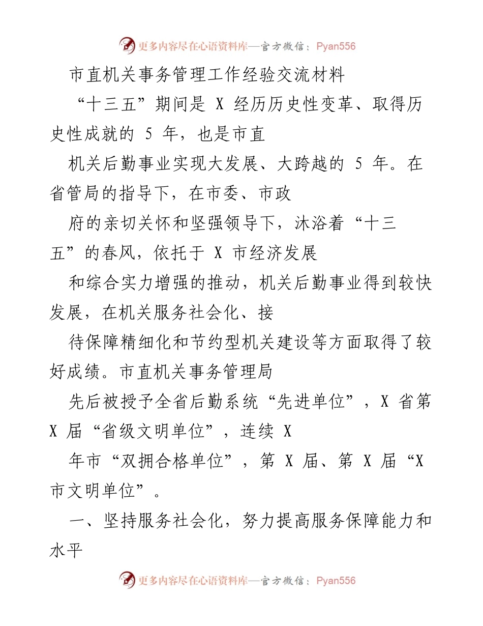 [工作总结] 机关事务管理经验交流 - 市直机关事务管理工作经验总结与成果展示.docx_第1页