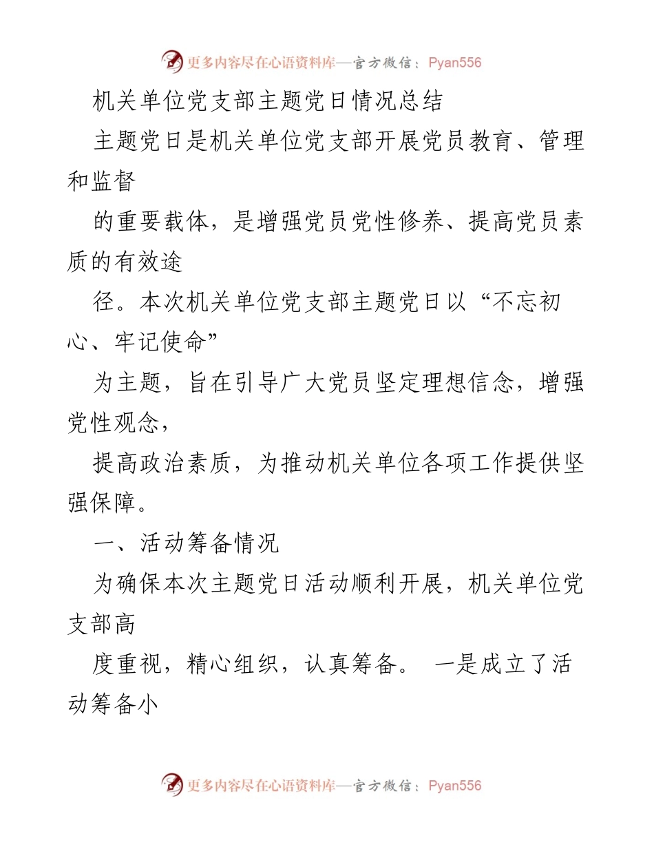[工作总结] 机关单位党支部 - 主题党日活动情况总结.docx_第1页