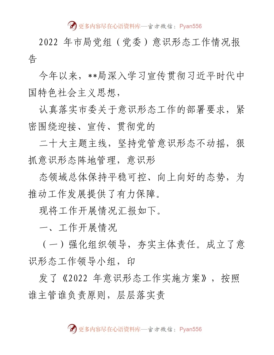 [工作总结] 意识形态工作会议 - 2022年市局党组意识形态工作情况总结报告.docx_第1页