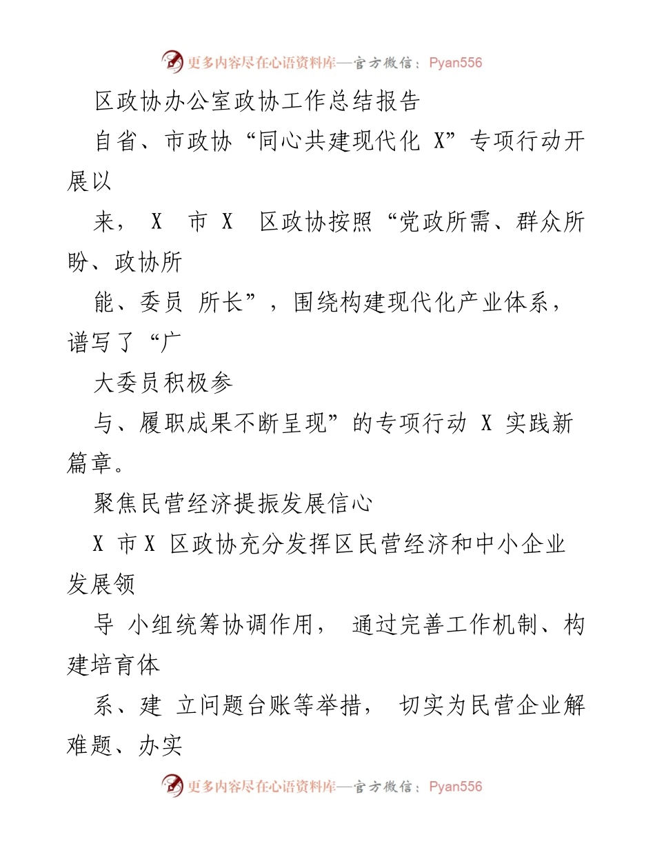 [工作总结] 政协会议 - 区政协工作总结报告：聚焦民营经济与校地共建发展.docx_第1页