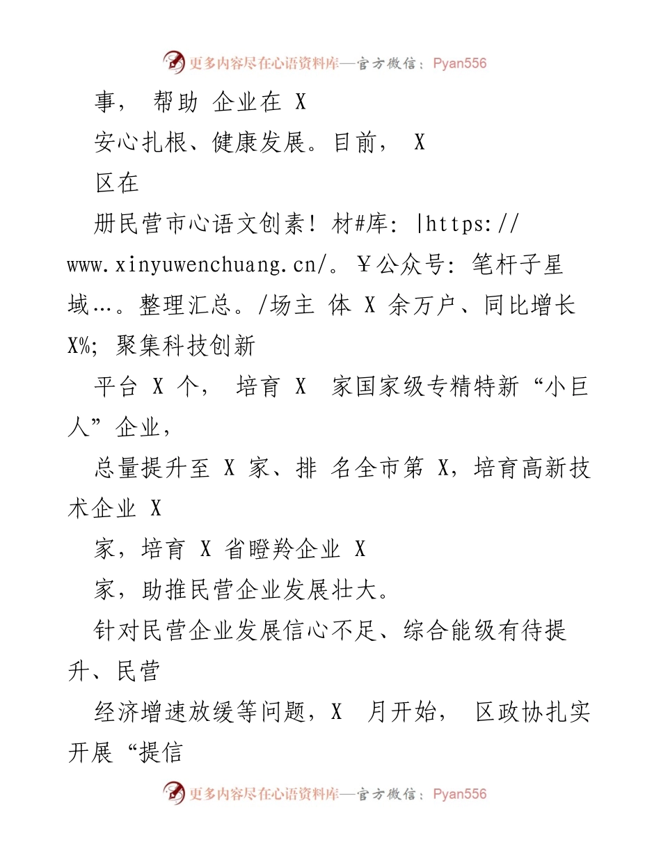 [工作总结] 政协会议 - 区政协工作总结报告：聚焦民营经济与校地共建发展.docx_第2页