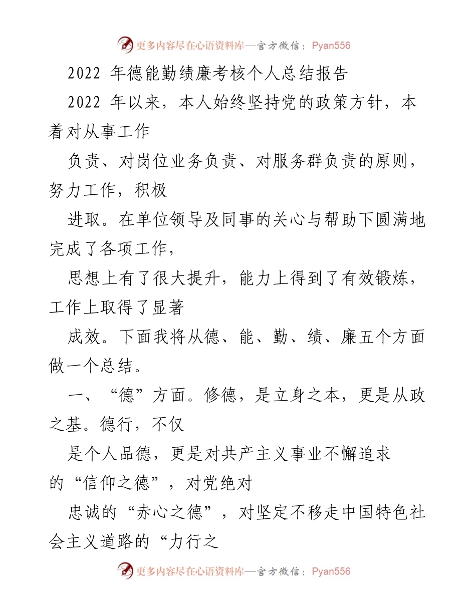 [工作总结] 年度考核 - 2022年德能勤绩廉考核个人总结报告_1.docx_第1页