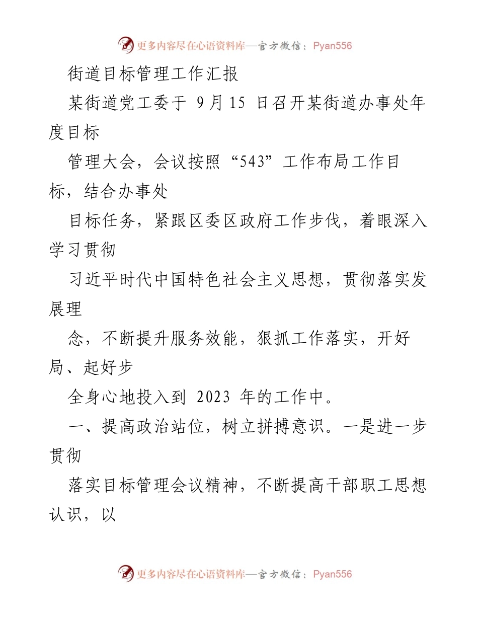 [工作总结] 年度目标管理大会 - 某街道办事处2023年度目标管理工作汇报.docx_第1页