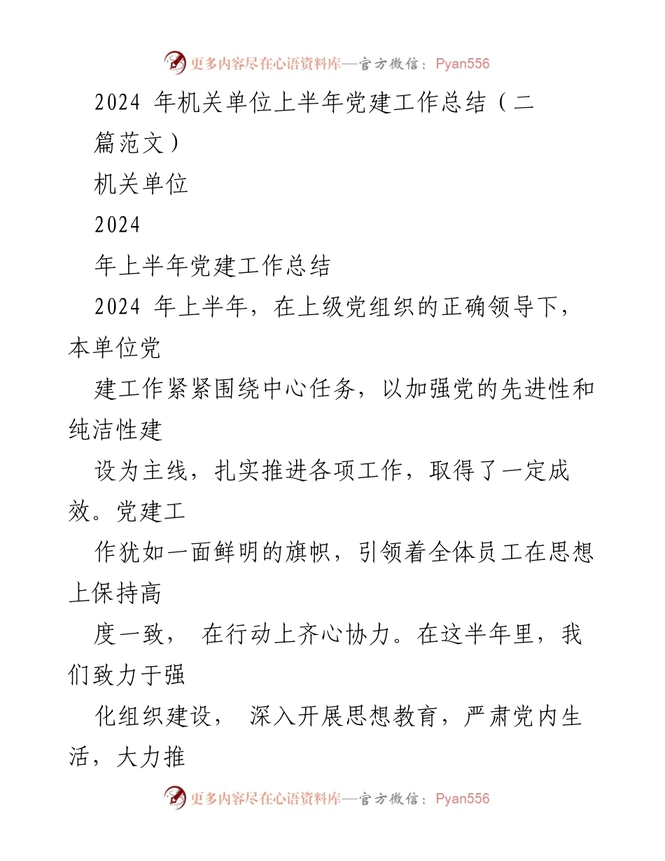 [工作总结] 机关单位 - 2024年上半年党建工作总结_1.docx_第1页