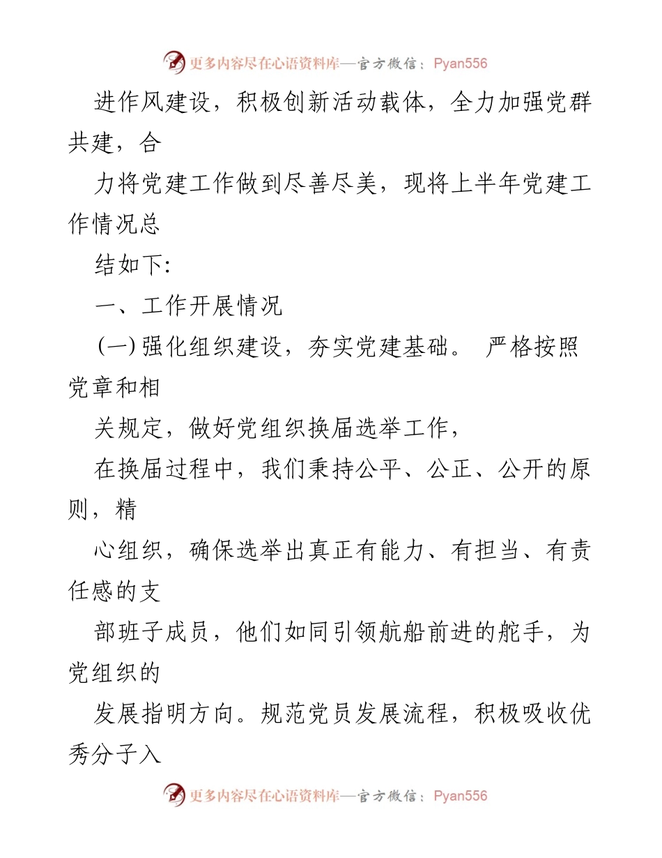 [工作总结] 机关单位 - 2024年上半年党建工作总结_1.docx_第2页