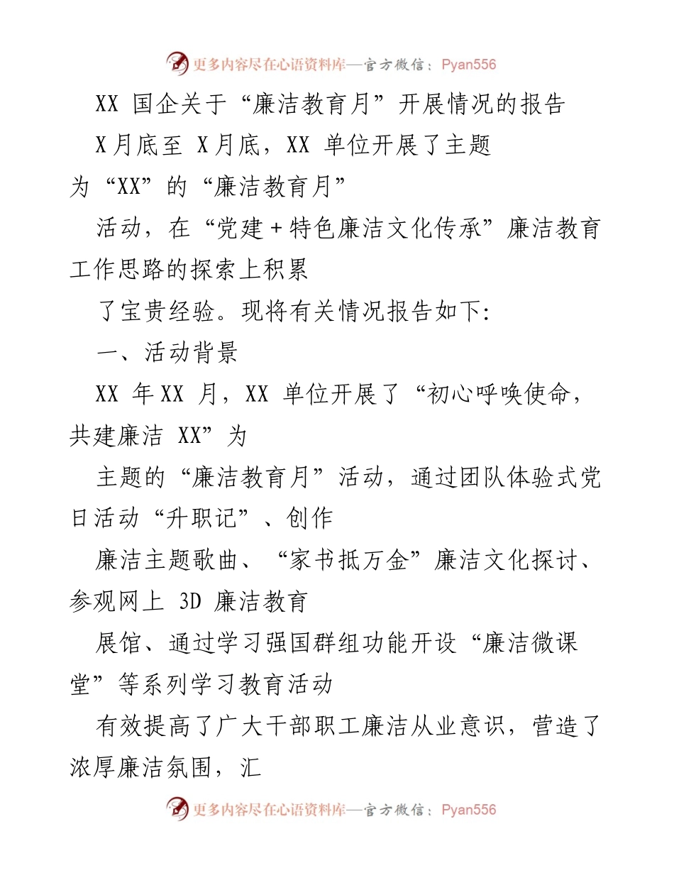 [工作总结] 廉洁教育月活动 - XX单位“廉洁教育月”开展情况总结报告_1.docx_第1页